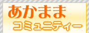 �ԃ}�}�l�b�g���[�N