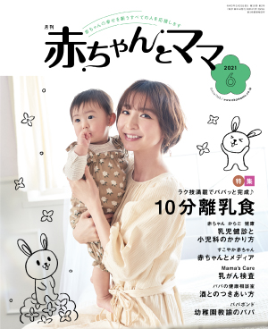 月刊赤ちゃんとママ 最新号紹介 赤ママweb