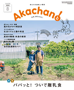 月刊赤ちゃんと！ 最新号紹介 | 赤ママWeb