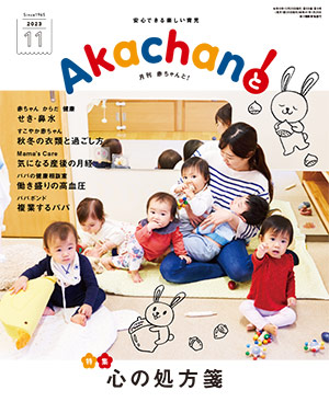 月刊赤ちゃんと！ 最新号紹介 | 赤ママWeb